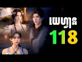 Download Lagu គ្របដណ្ដប់ឋានសួគ៌ EP118 | មេបក្សសៀវ​ សម្រាយរឿង