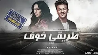 مهرجان طريقي خوف حوده بندق ونعومي اللي كان عامل حبيبي بان 2021 