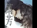 就值得了愛 - 萬芳