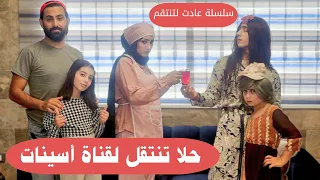مسلسل عيلة فنية   أسينات تنجح بأخذ حلا لقناتها   عادت لتنتقم   حلقة                        دندنها