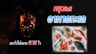 คนเป็นมะเร็งสามารถกินอาหารทะเลได้หรือไม่