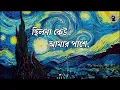 Shunno (শূন্য) Lyrics | Tanveer Evan | Tumi Cara Shunno Shunno Lage | #banglagaan #bongotune #music