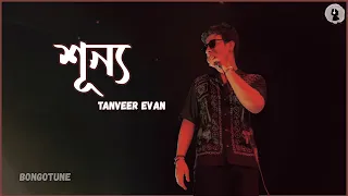 shunno lyrics tanveer evan tumi cara shunno shunno lage banglagaan bongotune music