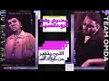 معنديش وقت للرومانسية ( عبرنا يا مدمرنا ) - تيم عمده M3ndesh Wa2t LL Romancya - Team omda