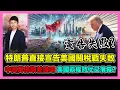 Lagu 特朗普直接宣告美國關稅戰失敗 中國萬億順差證明 美國霸權時代已落幕? / 香港青年 小明
