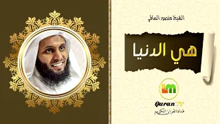 هي الدنيا   الشيخ منصور السالمي دندنها