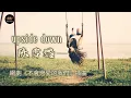 陈雪燃 - upside down【動態歌詞/Pinyin Lyrics】chén xuě rán - upside down / 網劇《不會戀愛的我們》插曲