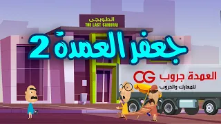سرحان ونفيسة   جعفر العمدة     ازاى جعفر قدر على جيش فاروق الطوبجى بحيلة ذكية      دندنها