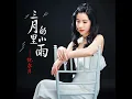 三月里的小雨