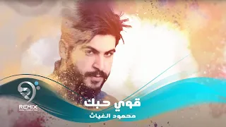 محمود الغياث قوي حبك اوديو حصري 2020 Mahmoud AlGhayath Qawi Hobak  محمود الغياث قوي حبك اوديو حصري 2020 Mahmoud AlGhayath Qawi Hobak
