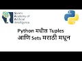 Tuples Sets Python in Marathi