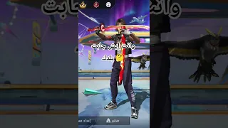وانت ايش جابت بلدك فري فاير Freefire  وانت ايش جابت بلدك فري فاير Freefire
