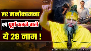 हर मनोकामनाको पूर्ण करने वालेये 28 नाम // 08-10-2026 // Shri Hit Premanand Ji Maharaj