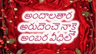  andaala thaara arudenche naakai telugu christian song with lyrics