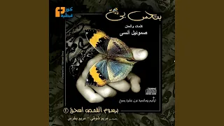 بتحس بيا دندنها