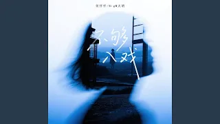 不够入戏  不够入戏