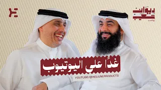 لقاء المستشار الأسري شقر الشهواني في بودكاست ديوان شعيب  غدًا على اليوتيوب