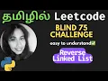 Reverse Linked List Leetcode Python Solution in Tamil Blind 75 Challenge Nam Codes