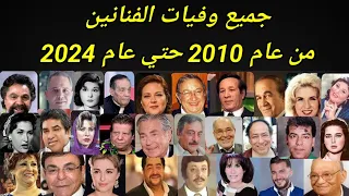 جميع وفيات الفنانين من عام 2010 حتي عام 2024 منهم لن تتوقع انهم رحلوا 