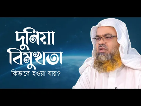 প্রশ্ন : দুনিয়া বিমুখতা কিভাবে হওয়া যায়?
