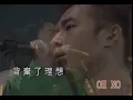 海闊天空 1996年Beyond的精彩Live & Basic演唱會 (懷愐家駒的歌曲2)