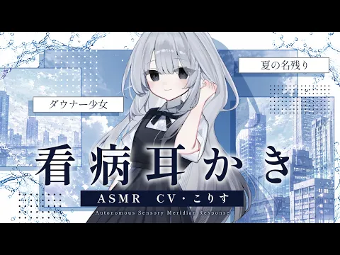 【ASMR/耳かき】夏風邪を耳かきで癒してくれる不思議なダウナー娘【VTuber/耳かきボイス /こりす】のカバー画像
