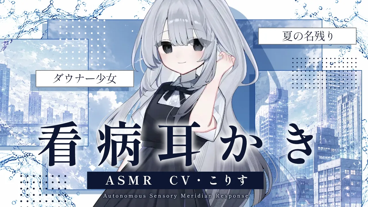【ASMR/耳かき】夏風邪を耳かきで癒してくれる不思議なダウナー娘【VTuber/耳かきボイス /こりす】のサムネイル