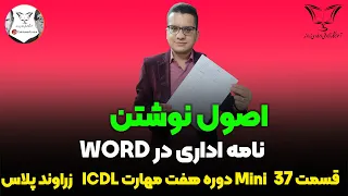    اصول نوشتن نامه اداری در و رد   دندنها
