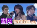 Download Lagu TVB《聲秀》歌手助力戰 ( 下) 觀後評論