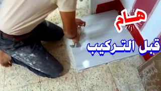 طريقة تركيب السيراميك فوق البلاط القديم بالمادة  طريقة تركيب السيراميك فوق البلاط القديم بالمادة