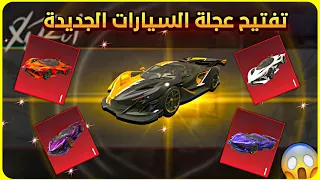 تفتيح عجلة السيارات الجديدة                        تفتيح بكجات ببجي                   اترو  دندنها
