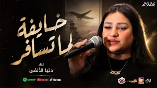 الترند دنيا الألفى   خايفه لما تسافر        باقوى احساس فى مصر      دندنها