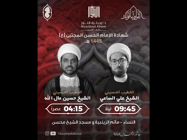 ⁣شيخ حسين مال الله ( شهادة الإمام الحسن المجتبى ع 1445 ) - حسينية النور الدراز