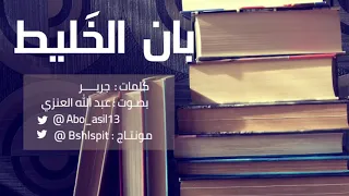 بان الخليط   جرير بصوت  عبدالله العنزي  دندنها
