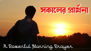 good morning prayer in bengali