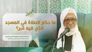 درس الفتوى   ما حكم الصلاة في المسجد الذي فيه قبر    الشيخ أسامة الرفاعي دندنها