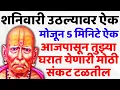 #शनिवारी उठल्यावर ऐक आजपासून तुझ्या घरात येणारी मोठी संकट टळतील 🌸श्री स्वामी समर्थ🌸
