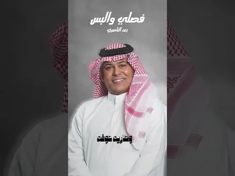 رعد الناصري .. على ذوقك شتريد فصلي والبس #اغاني #حالات_واتس #اكسبلور #اصاله #لايك #تصميمي