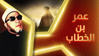 قصة حياة عمر بن الخطاب كاملة من ميلاده الى وفاته 