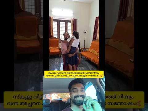 സ്കൂളു വിട്ടു വന്ന് വീടിനുള്ളിൽ അച്ഛനെ കണ്ടപ്പോൾ ഓടിച്ചെന്ന് കെട്ടിപ്പിടിച്ചു പൊന്നുമോൾ🥰 #shorts