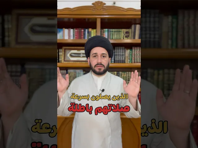 ⁣الذين يصلون بسرعة صلاتهم باطلة || سيد صادق المروج #religion