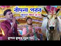 Download Lagu বাঁদনা পরব নতুন গান !! New purulia song Kundan Kumar !! Stage program 
