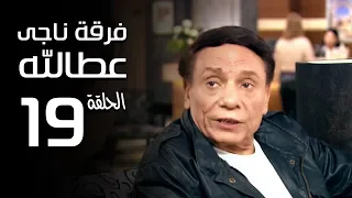 مسلسل فرقة ناجي عطا الله الحلقة 19 Nagy Attallah Squad Series 