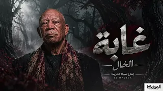 غابة           الخال                               دندنها