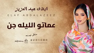 ايلاف عبد العزيز   عماتو الليله جن   جديد        أغاني حفلات سودانيه  دندنها