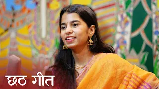 कथी के मंदिरवा सुरुज बाबा कथी के केवाड़ (छठ गीत) - मैथिली ठाकुर