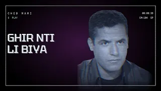                                الشاب مامي   غير نتي اللي بيا دندنها