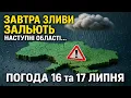 Download Lagu ПОГОДА на ЗАВТРА 16 та 17 ЛИПНЯ | ПОГОДА в УКРАЇНІ