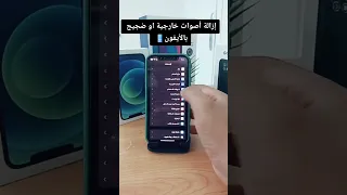 إزالة أصوات خارجية او ضجيج بالأيفون 