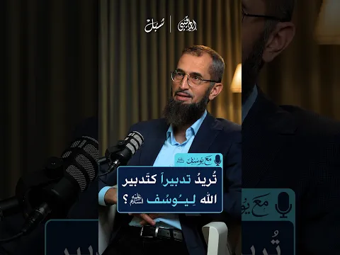 تُريد تدبيرا كتدبير الله ليوسف عليه السلام ؟
